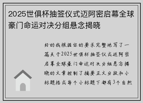 2025世俱杯抽签仪式迈阿密启幕全球豪门命运对决分组悬念揭晓 2025世俱杯抽签仪式迈阿密启幕全球豪门命运对决分组悬念揭晓