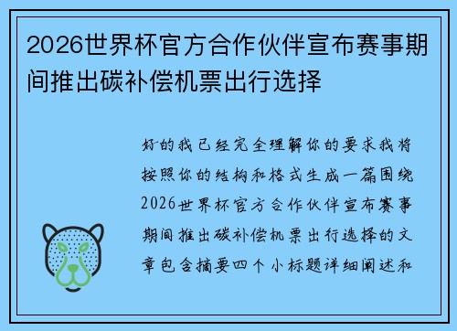 2026世界杯官方合作伙伴宣布赛事期间推出碳补偿机票出行选择 2026世界杯官方合作伙伴宣布赛事期间推出碳补偿机票出行选择
