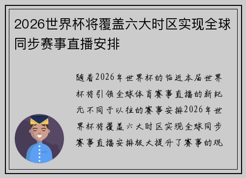 2026世界杯将覆盖六大时区实现全球同步赛事直播安排 2026世界杯将覆盖六大时区实现全球同步赛事直播安排