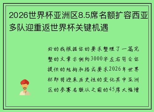 2026世界杯亚洲区8.5席名额扩容西亚多队迎重返世界杯关键机遇 2026世界杯亚洲区8.5席名额扩容西亚多队迎重返世界杯关键机遇