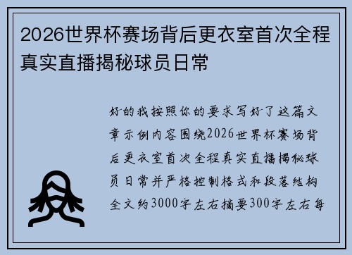 2026世界杯赛场背后更衣室首次全程真实直播揭秘球员日常 2026世界杯赛场背后更衣室首次全程真实直播揭秘球员日常