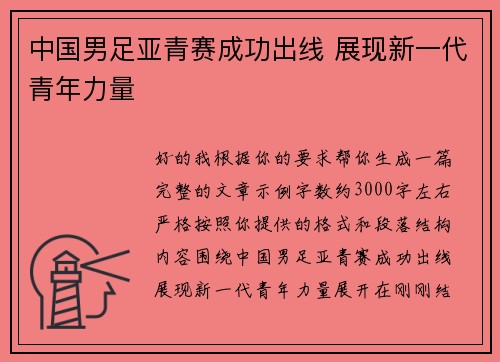 中国男足亚青赛成功出线 展现新一代青年力量