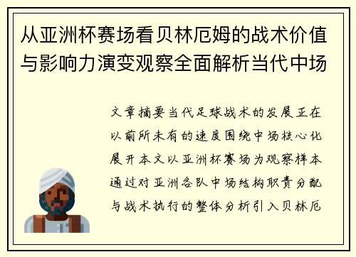 从亚洲杯赛场看贝林厄姆的战术价值与影响力演变观察全面解析当代中场 从亚洲杯赛场看贝林厄姆的战术价值与影响力演变观察全面解析当代中场