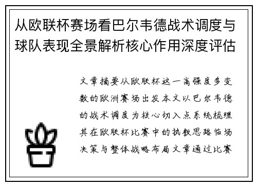 从欧联杯赛场看巴尔韦德战术调度与球队表现全景解析核心作用深度评估 从欧联杯赛场看巴尔韦德战术调度与球队表现全景解析核心作用深度评估