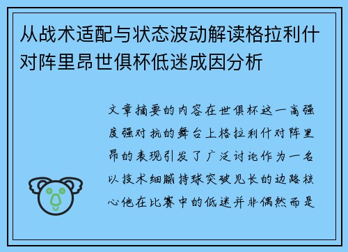 从战术适配与状态波动解读格拉利什对阵里昂世俱杯低迷成因分析 从战术适配与状态波动解读格拉利什对阵里昂世俱杯低迷成因分析