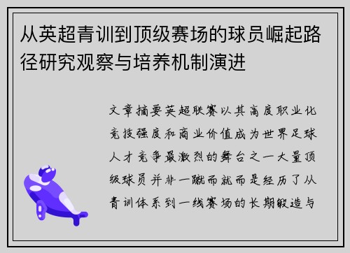 从英超青训到顶级赛场的球员崛起路径研究观察与培养机制演进 从英超青训到顶级赛场的球员崛起路径研究观察与培养机制演进