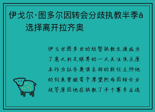 伊戈尔·图多尔因转会分歧执教半季后选择离开拉齐奥 伊戈尔·图多尔因转会分歧执教半季后选择离开拉齐奥