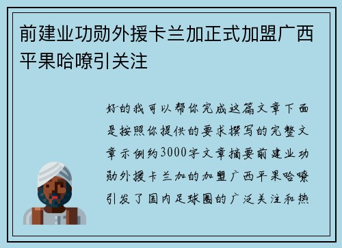 前建业功勋外援卡兰加正式加盟广西平果哈嘹引关注