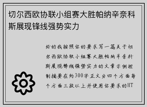 切尔西欧协联小组赛大胜帕纳辛奈科斯展现锋线强势实力 切尔西欧协联小组赛大胜帕纳辛奈科斯展现锋线强势实力