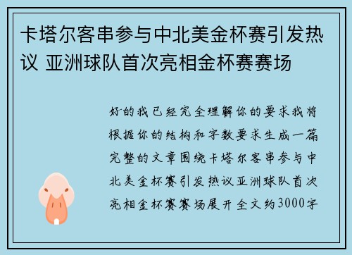 卡塔尔客串参与中北美金杯赛引发热议 亚洲球队首次亮相金杯赛赛场 卡塔尔客串参与中北美金杯赛引发热议 亚洲球队首次亮相金杯赛赛场