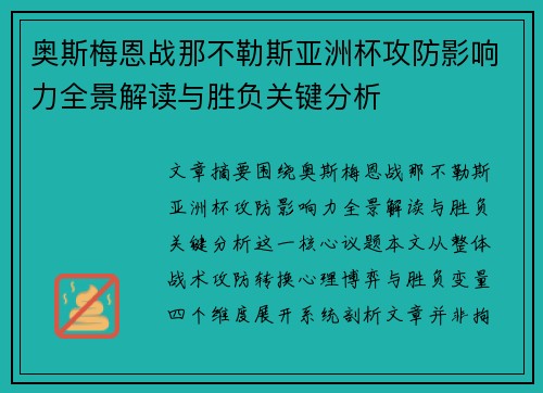 奥斯梅恩战那不勒斯亚洲杯攻防影响力全景解读与胜负关键分析 奥斯梅恩战那不勒斯亚洲杯攻防影响力全景解读与胜负关键分析