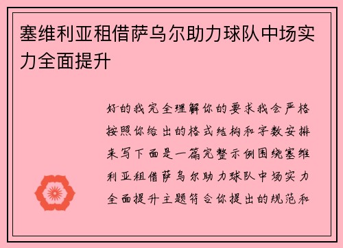 塞维利亚租借萨乌尔助力球队中场实力全面提升 塞维利亚租借萨乌尔助力球队中场实力全面提升