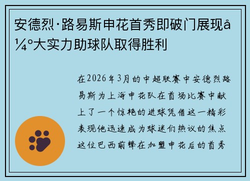 安德烈·路易斯申花首秀即破门展现强大实力助球队取得胜利