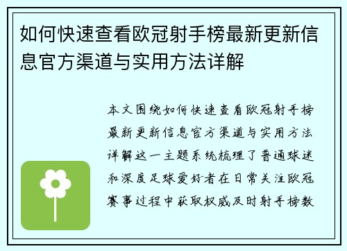 如何快速查看欧冠射手榜最新更新信息官方渠道与实用方法详解 如何快速查看欧冠射手榜最新更新信息官方渠道与实用方法详解