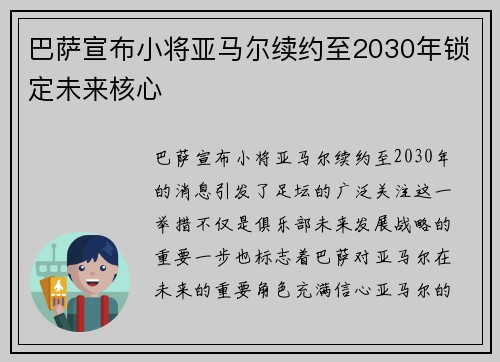 巴萨宣布小将亚马尔续约至2030年锁定未来核心 巴萨宣布小将亚马尔续约至2030年锁定未来核心