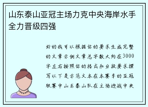 山东泰山亚冠主场力克中央海岸水手全力晋级四强