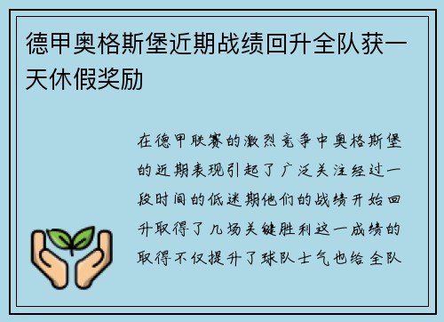 德甲奥格斯堡近期战绩回升全队获一天休假奖励 德甲奥格斯堡近期战绩回升全队获一天休假奖励