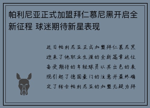 帕利尼亚正式加盟拜仁慕尼黑开启全新征程 球迷期待新星表现