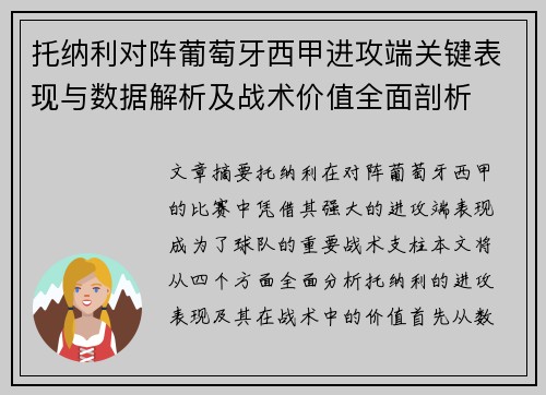 托纳利对阵葡萄牙西甲进攻端关键表现与数据解析及战术价值全面剖析 托纳利对阵葡萄牙西甲进攻端关键表现与数据解析及战术价值全面剖析