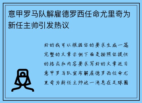 意甲罗马队解雇德罗西任命尤里奇为新任主帅引发热议 意甲罗马队解雇德罗西任命尤里奇为新任主帅引发热议