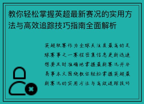 教你轻松掌握英超最新赛况的实用方法与高效追踪技巧指南全面解析 教你轻松掌握英超最新赛况的实用方法与高效追踪技巧指南全面解析