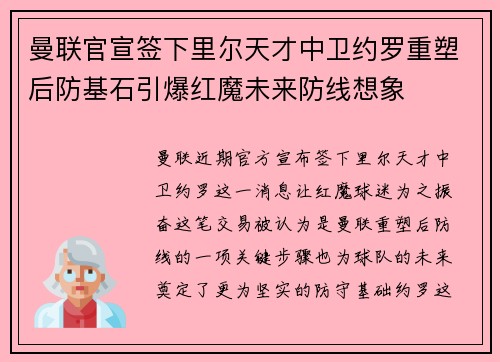 曼联官宣签下里尔天才中卫约罗重塑后防基石引爆红魔未来防线想象 曼联官宣签下里尔天才中卫约罗重塑后防基石引爆红魔未来防线想象