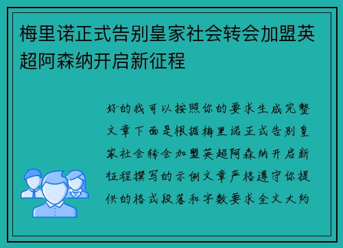 梅里诺正式告别皇家社会转会加盟英超阿森纳开启新征程 梅里诺正式告别皇家社会转会加盟英超阿森纳开启新征程