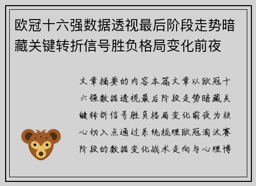 欧冠十六强数据透视最后阶段走势暗藏关键转折信号胜负格局变化前夜