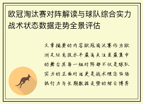 欧冠淘汰赛对阵解读与球队综合实力战术状态数据走势全景评估 欧冠淘汰赛对阵解读与球队综合实力战术状态数据走势全景评估