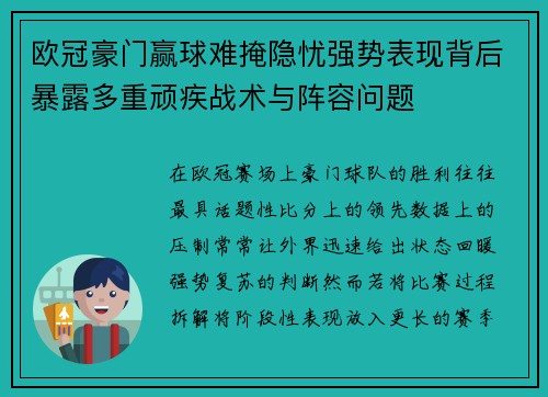 欧冠豪门赢球难掩隐忧强势表现背后暴露多重顽疾战术与阵容问题 欧冠豪门赢球难掩隐忧强势表现背后暴露多重顽疾战术与阵容问题