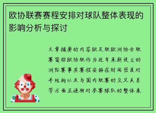 欧协联赛赛程安排对球队整体表现的影响分析与探讨 欧协联赛赛程安排对球队整体表现的影响分析与探讨
