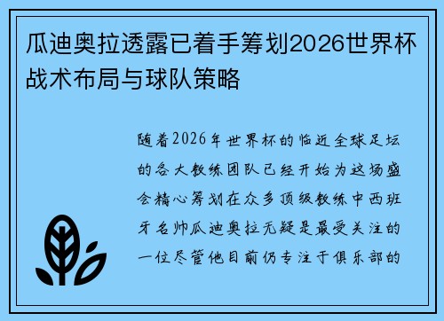 瓜迪奥拉透露已着手筹划2026世界杯战术布局与球队策略 瓜迪奥拉透露已着手筹划2026世界杯战术布局与球队策略