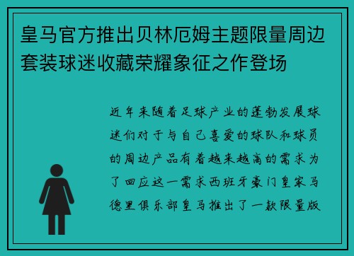 皇马官方推出贝林厄姆主题限量周边套装球迷收藏荣耀象征之作登场 皇马官方推出贝林厄姆主题限量周边套装球迷收藏荣耀象征之作登场