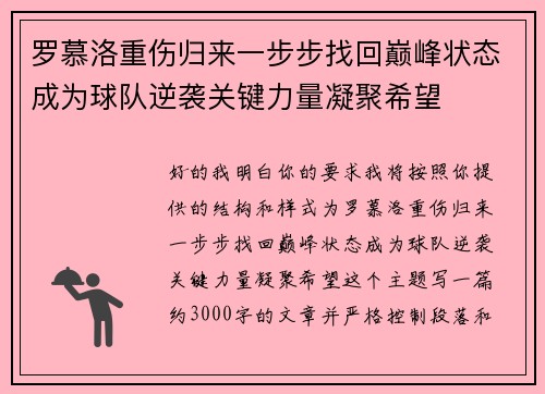 罗慕洛重伤归来一步步找回巅峰状态成为球队逆袭关键力量凝聚希望 罗慕洛重伤归来一步步找回巅峰状态成为球队逆袭关键力量凝聚希望