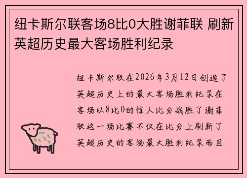 纽卡斯尔联客场8比0大胜谢菲联 刷新英超历史最大客场胜利纪录 纽卡斯尔联客场8比0大胜谢菲联 刷新英超历史最大客场胜利纪录