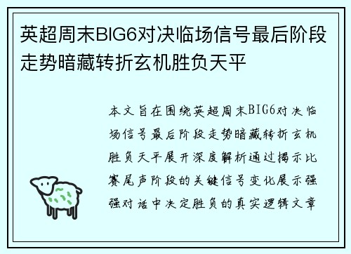 英超周末BIG6对决临场信号最后阶段走势暗藏转折玄机胜负天平 英超周末BIG6对决临场信号最后阶段走势暗藏转折玄机胜负天平