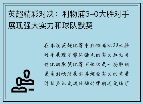 英超精彩对决:利物浦3-0大胜对手 展现强大实力和球队默契 英超精彩对决:利物浦3-0大胜对手 展现强大实力和球队默契