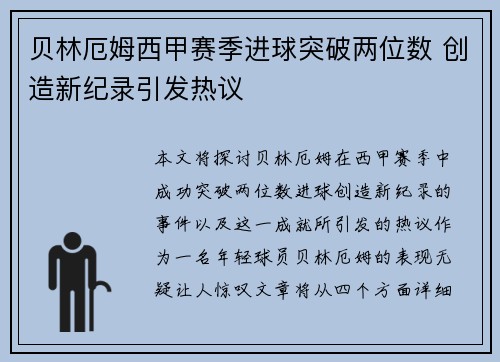 贝林厄姆西甲赛季进球突破两位数 创造新纪录引发热议