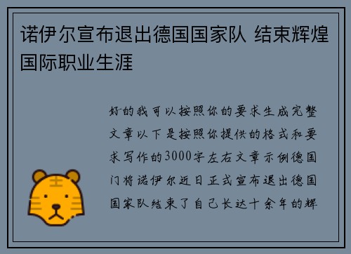 诺伊尔宣布退出德国国家队 结束辉煌国际职业生涯 诺伊尔宣布退出德国国家队 结束辉煌国际职业生涯