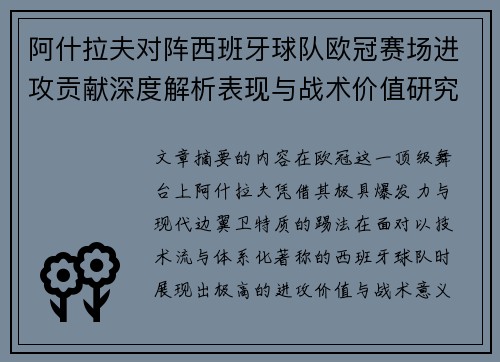 阿什拉夫对阵西班牙球队欧冠赛场进攻贡献深度解析表现与战术价值研究 阿什拉夫对阵西班牙球队欧冠赛场进攻贡献深度解析表现与战术价值研究