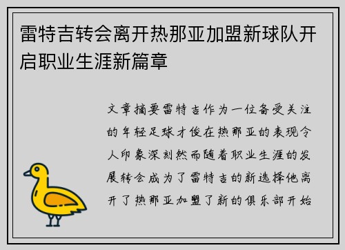 雷特吉转会离开热那亚加盟新球队开启职业生涯新篇章