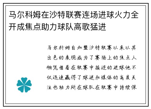 马尔科姆在沙特联赛连场进球火力全开成焦点助力球队高歌猛进