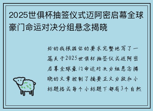 2025世俱杯抽签仪式迈阿密启幕全球豪门命运对决分组悬念揭晓 2025世俱杯抽签仪式迈阿密启幕全球豪门命运对决分组悬念揭晓