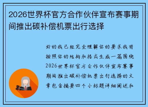 2026世界杯官方合作伙伴宣布赛事期间推出碳补偿机票出行选择 2026世界杯官方合作伙伴宣布赛事期间推出碳补偿机票出行选择
