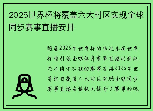 2026世界杯将覆盖六大时区实现全球同步赛事直播安排 2026世界杯将覆盖六大时区实现全球同步赛事直播安排