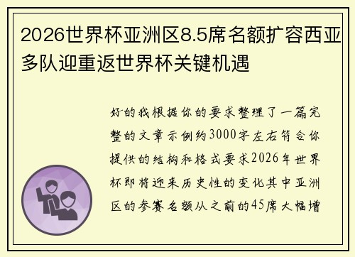 2026世界杯亚洲区8.5席名额扩容西亚多队迎重返世界杯关键机遇