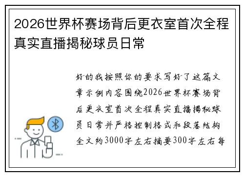 2026世界杯赛场背后更衣室首次全程真实直播揭秘球员日常 2026世界杯赛场背后更衣室首次全程真实直播揭秘球员日常