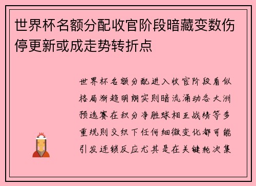 世界杯名额分配收官阶段暗藏变数伤停更新或成走势转折点 世界杯名额分配收官阶段暗藏变数伤停更新或成走势转折点