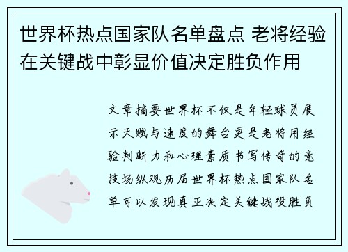 世界杯热点国家队名单盘点 老将经验在关键战中彰显价值决定胜负作用