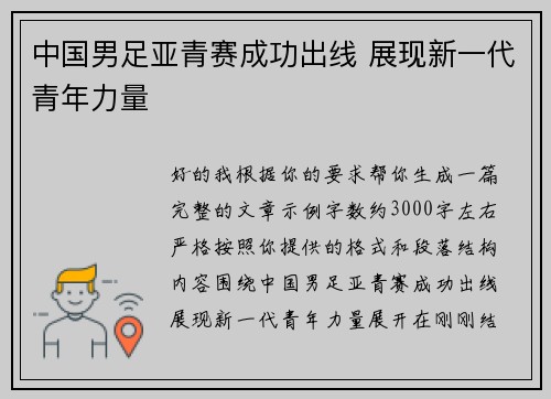 中国男足亚青赛成功出线 展现新一代青年力量 中国男足亚青赛成功出线 展现新一代青年力量